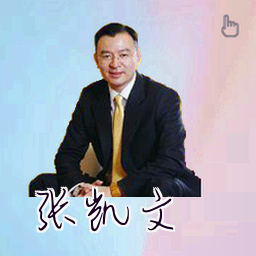 张凯文